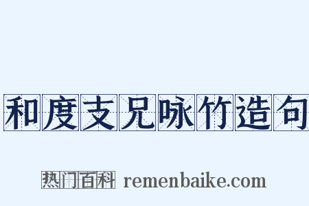 和度支兄咏竹造句是什么意思的图片